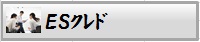 ESクレド