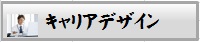 キャリアデザイン