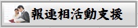 報連相活動
