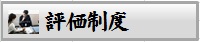 評価制度
