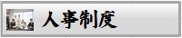 人事制度