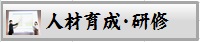人事育成