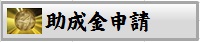 助成金