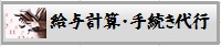 給与計算