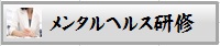 メンタルヘルス研修