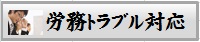労務トラブル