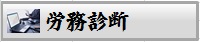 労務診断
