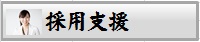 採用支援