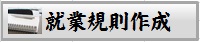 就業規則作成