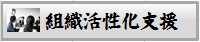 組織活性化