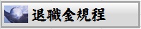 退職金規程