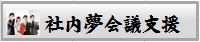社内夢会議