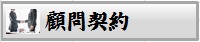 顧問契約