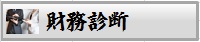 財務診断